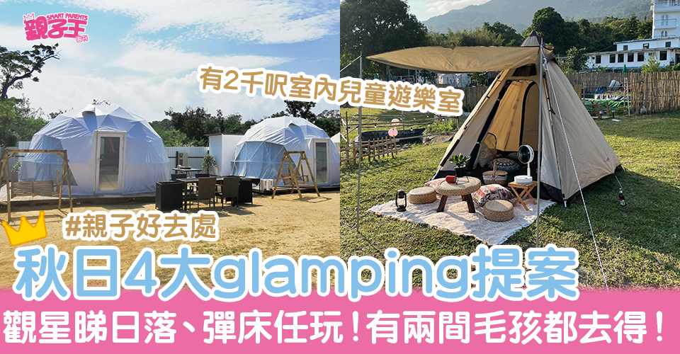 親子好去處︳秋日4大好玩glamping提案：觀星睇日落、巨型彈床+迷你賽車場